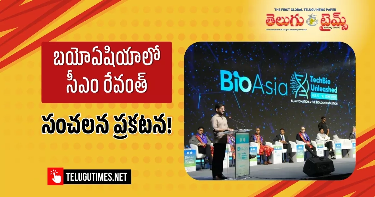 Revanth Reddy: బయోఏషియా సదస్సు లో సీఎం రేవంత్ రెడ్డి స్పీచ్ పాయింట్స్…