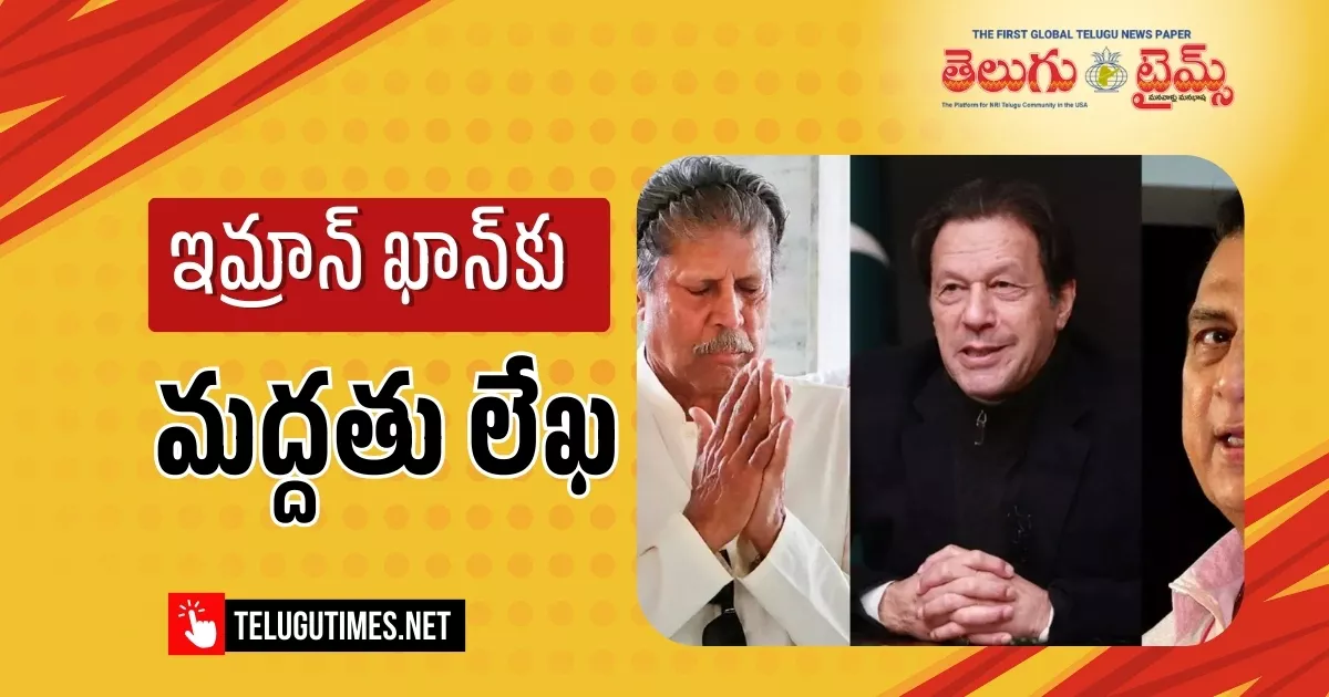 Provide Medical Treatment To Imran Khan Kapil Gavaskars Letter 