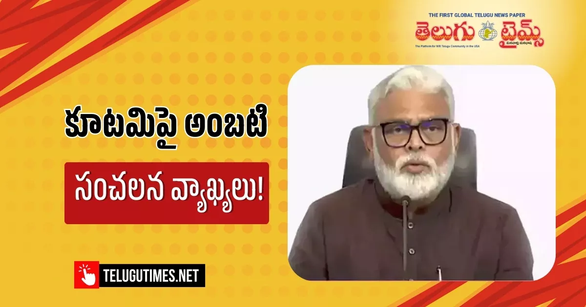 Ambati Rambabu: కూటమిని కూల్చడమే నా ధ్యేయం: అంబటి సంచలనం