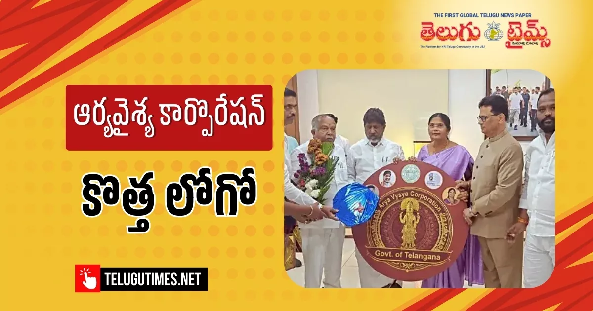 Telangana: తెలంగాణ ఆర్యవైశ్య కార్పొరేషన్ లోగో ఆవిష్కరణ Telangana Arya Vaishya Corporation Logo Unveiled
