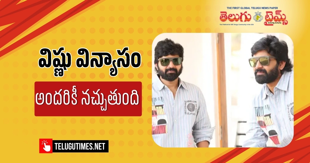 Sree Vishnu Interview About Vishnu Vinyasam 