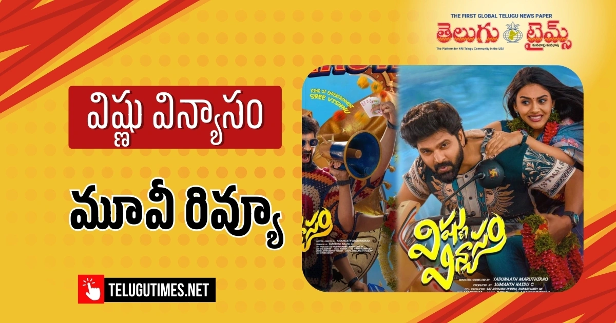 Vishnu Vinyasam: జాతకాల పిచ్చితో శ్రీ ‘విష్ణు విన్యాసం’ Vishnu Vinyasam: జాతకాల పిచ్చితో శ్రీ ‘విష్ణు విన్యాసం’