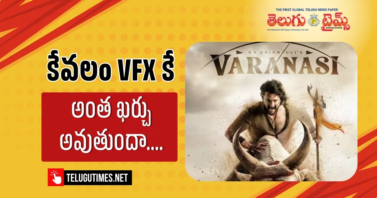 Varanasi: వారాణాసి ప్రాజెక్ట్: భారీ VFX బడ్జెట్ తో వర్క్ స్టాప్! Varanasi: వారాణాసి ప్రాజెక్ట్: భారీ VFX బడ్జెట్ తో వర్క్ స్టాప్!