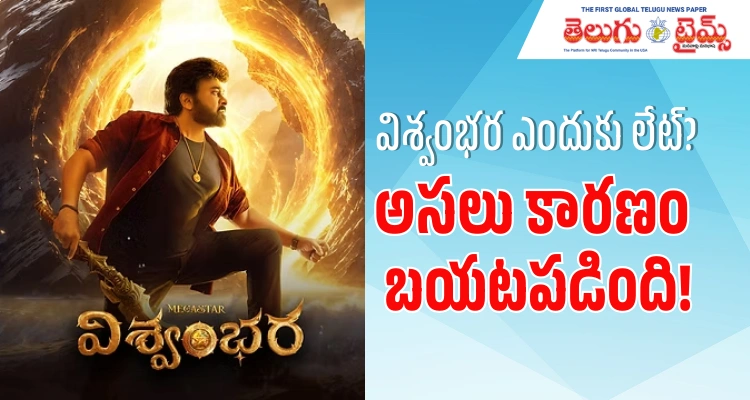 Vishwambhara: అందుకే విశ్వంభర లేటవుతోంది Vishwambhara: అందుకే విశ్వంభర లేటవుతోంది