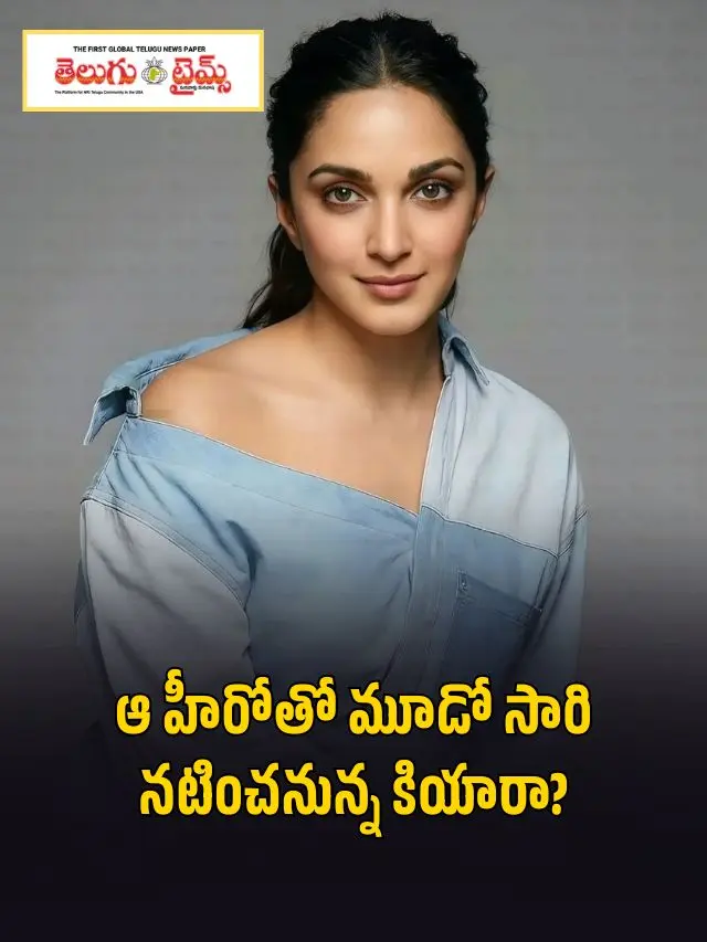 ఆ హీరోతో మూడో సారి న‌టించ‌నున్న కియారా?