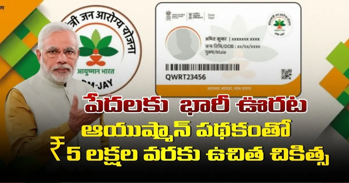 పేద కుటుంబాలకు గుడ్ న్యూస్ – ఆయుష్మాన్ కార్డ్ తో ₹5 లక్షల ఉచిత చికిత్స Ayushman Card 5 Lakh Free Treatment For Poor Families