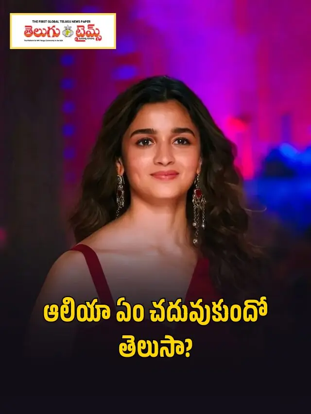 ఆలియా ఏం చదువుకుందో తెలుసా