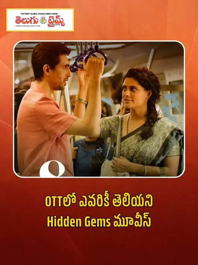 OTTలో ఎవరికీ తెలియని Hidden Gems మూవీస్