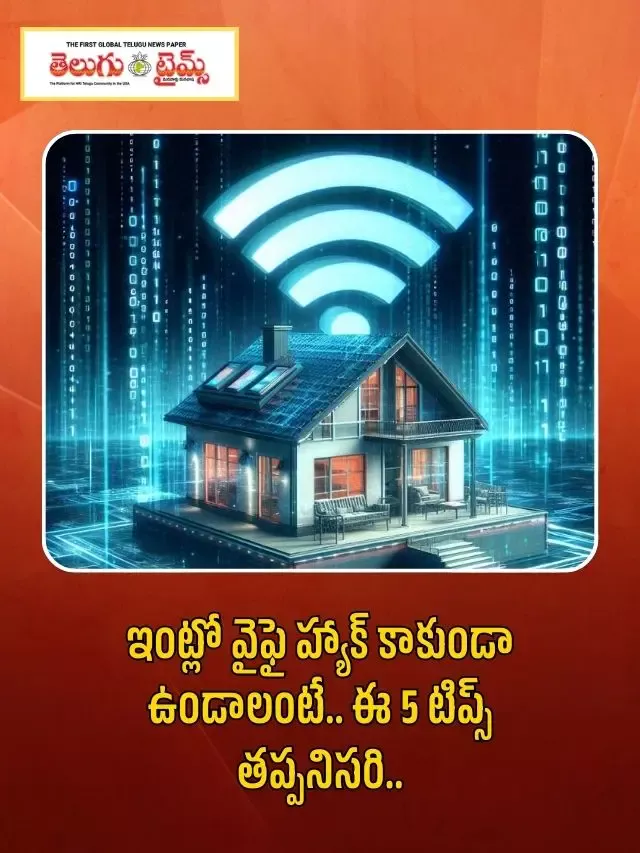 ఇంట్లో వైఫై హ్యాక్ కాకుండా ఉండాలంటే.. ఈ 5 టిప్స్ తప్పనిసరి