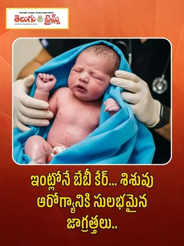 ఇంట్లోనే బేబీ కేర్… శిశువు ఆరోగ్యానికి సులభమైన జాగ్రత్తలు..