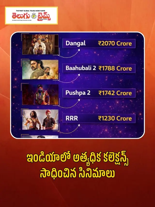 ఇండియాలో అత్యధిక కలెక్షన్స్ సాధించిన సినిమాలు