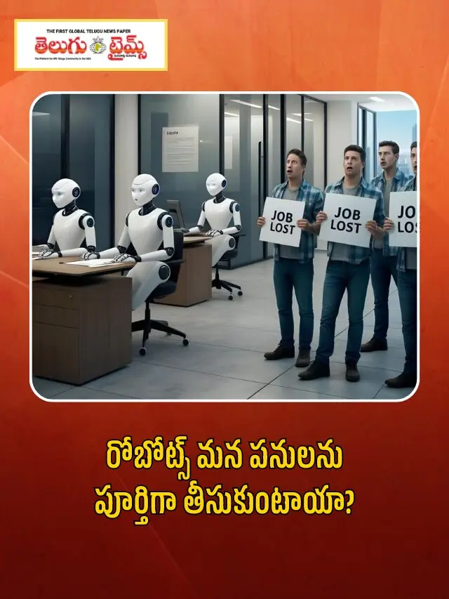 రోబోట్స్ మన పనులను పూర్తిగా తీసుకుంటాయా?