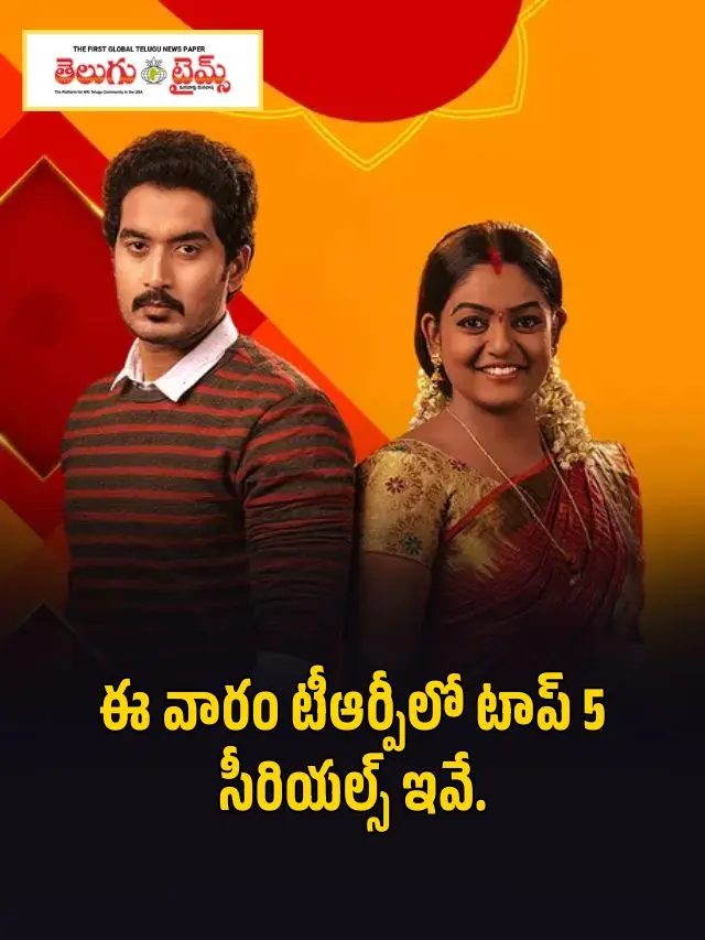 ఈ వారం టీఆర్పీలో టాప్ 5 సీరియల్స్ ఇవే.