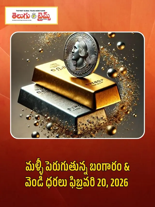 మళ్ళీ పెరుగుతున్న బంగారం & వెండి ధరలు ఫిబ్రవరి 20, 2026
