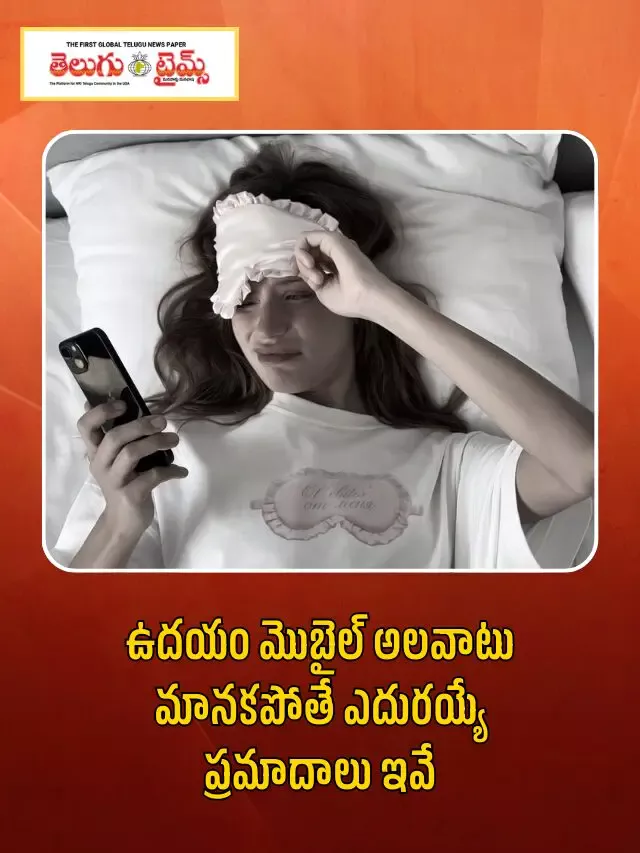 Morning Routine: ఉదయం మొబైల్ అలవాటు… మానకపోతే నష్టం!