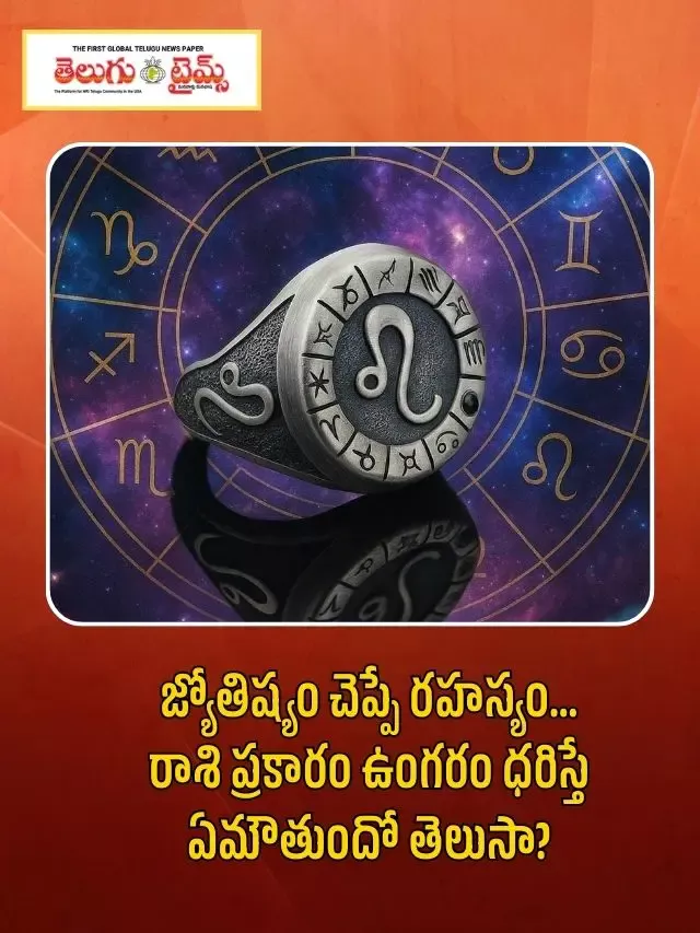 జ్యోతిష్యం చెప్పే రహస్యం… రాశి ప్రకారం ఉంగరం ధరిస్తే ఏమౌతుందో తెలుసా?