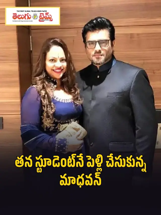 త_న స్టూడెంట్_నే పెళ్లి చేసుకున్న మాధ_వ_న్