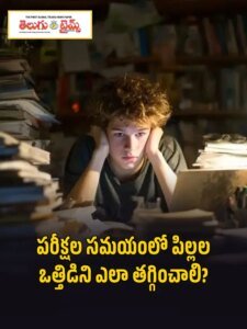 పరీక్షల సమయంలో పిల్లల ఒత్తిడిని ఎలా తగ్గించాలి