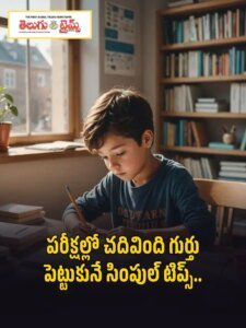 పరీక్షల్లో చదివింది గుర్తు పెట్టుకునే సింపుల్ టిప్స్..