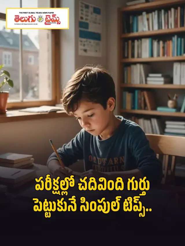 పరీక్షల్లో చదివింది గుర్తు పెట్టుకునే సింపుల్ టిప్స్..