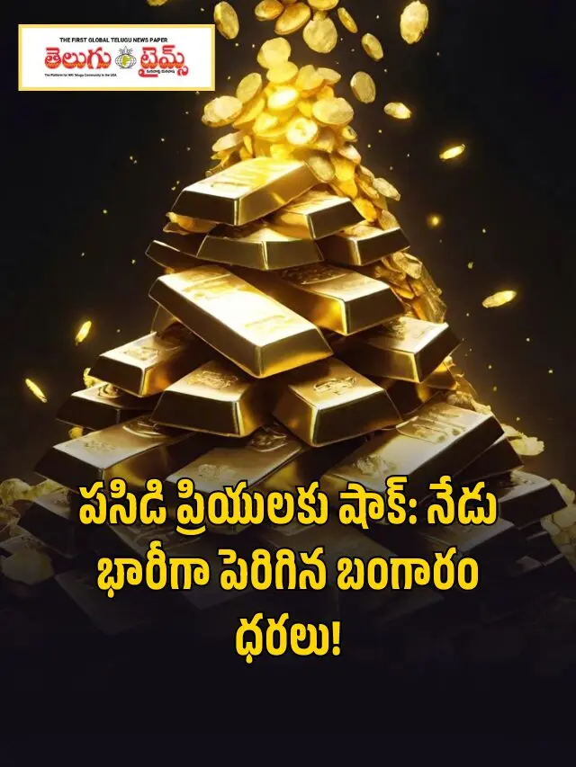 పసిడి ప్రియులకు షాక్: నేడు భారీగా పెరిగిన బంగారం ధరలు!