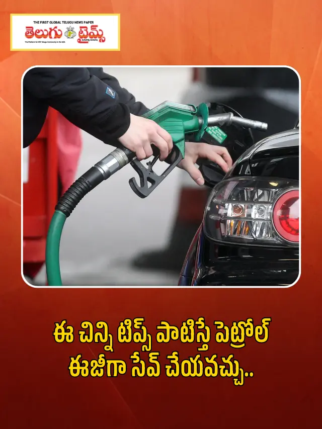 ఈ చిన్ని టిప్స్ పాటిస్తే పెట్రోల్ ఈజీగా సేవ్ చేయవచ్చు..