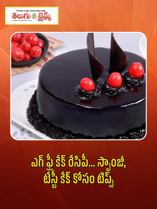 ఎగ్ ఫ్రీ కేక్ రేసిపీ… స్పాంజీ, టేస్టీ కేక్ కోసం టిప్స్