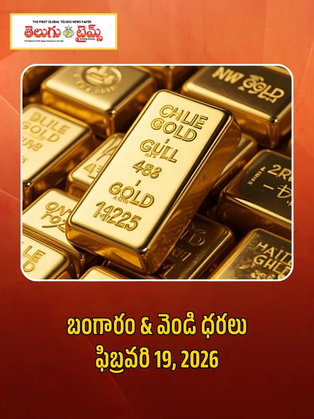 బంగారం & వెండి ధరలు ఫిబ్రవరి 19, 2026