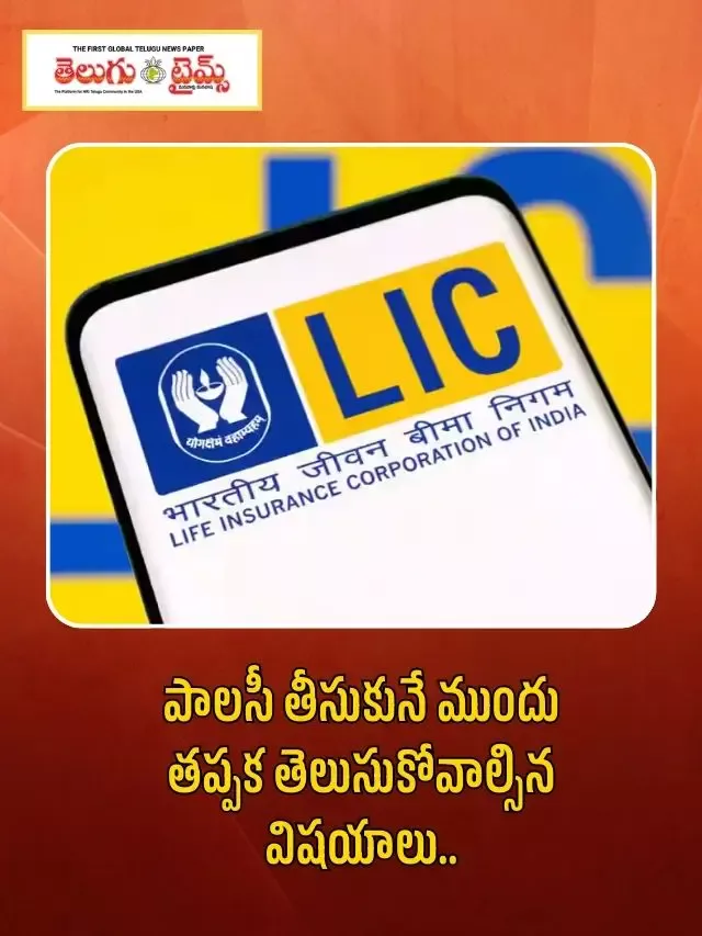 పాలసీ తీసుకునే ముందు తప్పక తెలుసుకోవాల్సిన విషయాలు..