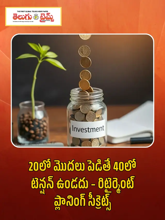 Investment Planning: 20, 30, 40లలో రిటైర్మెంట్ ప్లానింగ్ ఎలా చేయాలి?