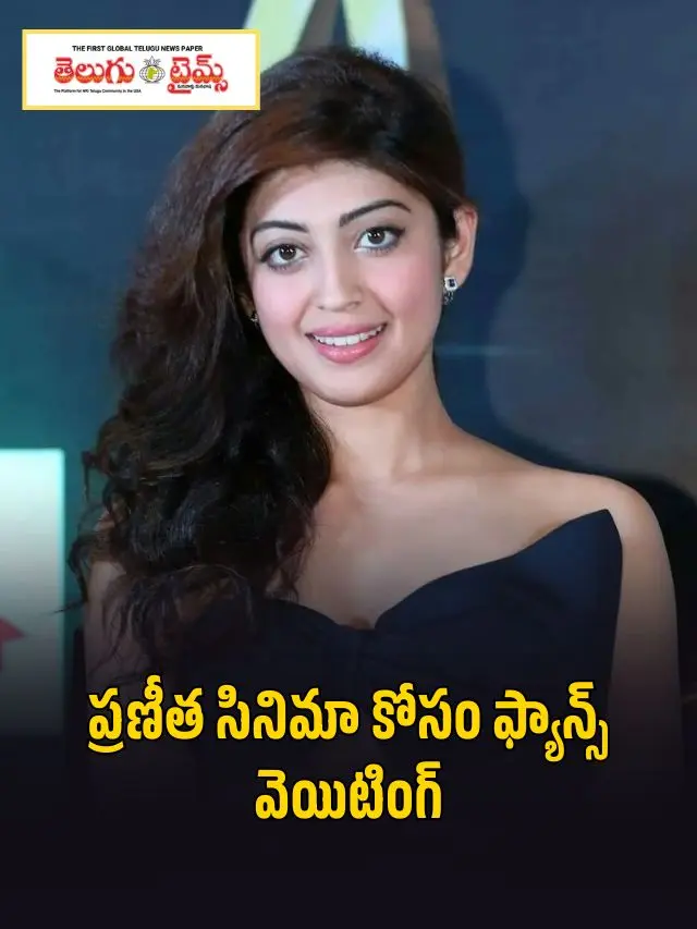 ప్ర‌ణీత సినిమా కోసం ఫ్యాన్స్ వెయిటింగ్