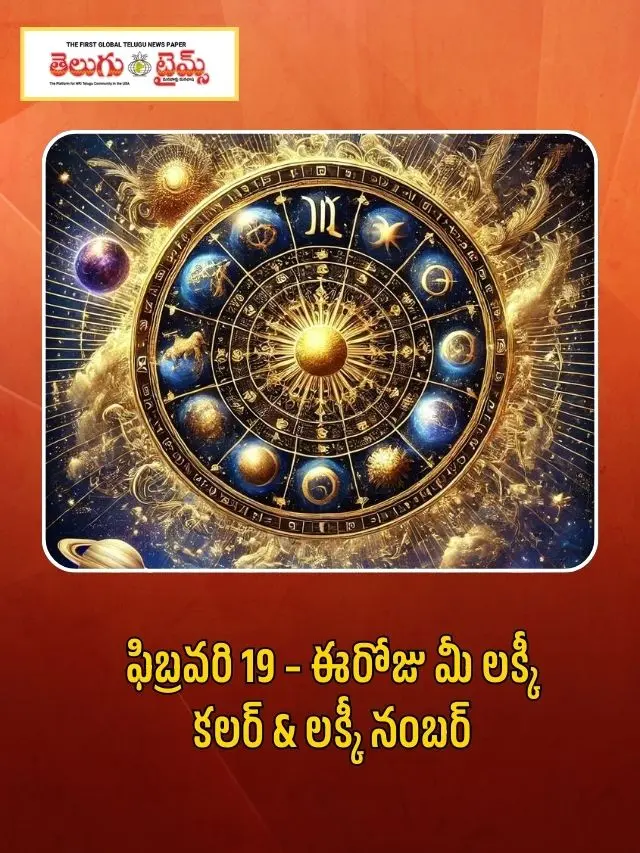 ఫిబ్రవరి 19 – ఈరోజు మీ లక్కీ కలర్ & లక్కీ నంబర్