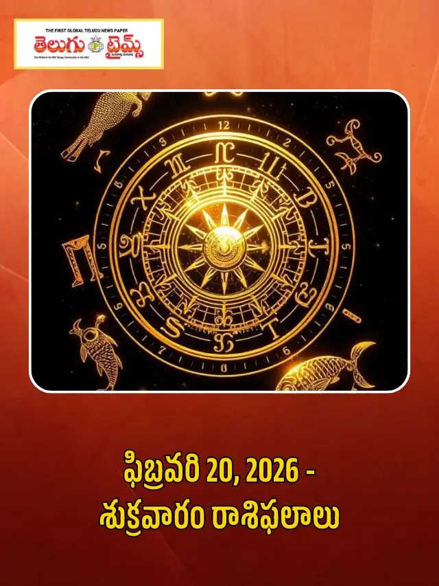 ఫిబ్రవరి 20, 2026 – శుక్రవారం రాశిఫలాలు