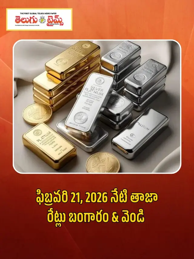 ఫిబ్రవరి 21, 2026 నేటి తాజా రేట్లు బంగారం & వెండి