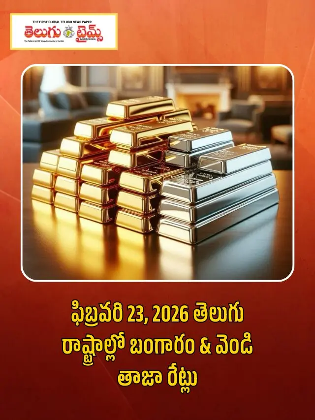 ఫిబ్రవరి 23, 2026 తెలుగు రాష్ట్రాల్లో బంగారం & వెండి తాజా రేట్లు