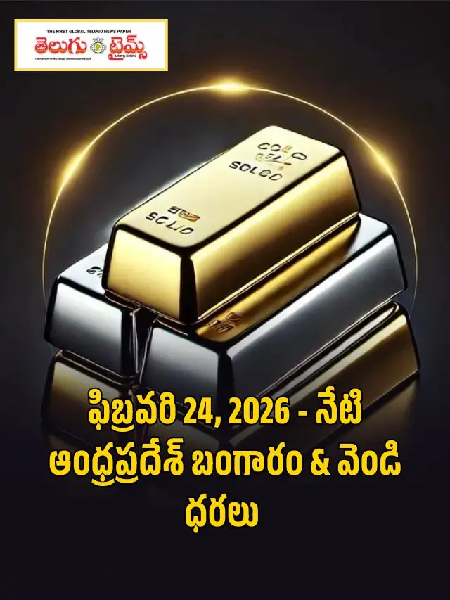 ఫిబ్రవరి 24, 2026 - నేటి ఆంధ్రప్రదేశ్ బంగారం & వెండి ధరలు
