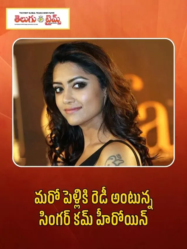 మ‌రో పెళ్లికి రెడీ అంటున్న సింగ‌ర్ క‌మ్ హీరోయిన్