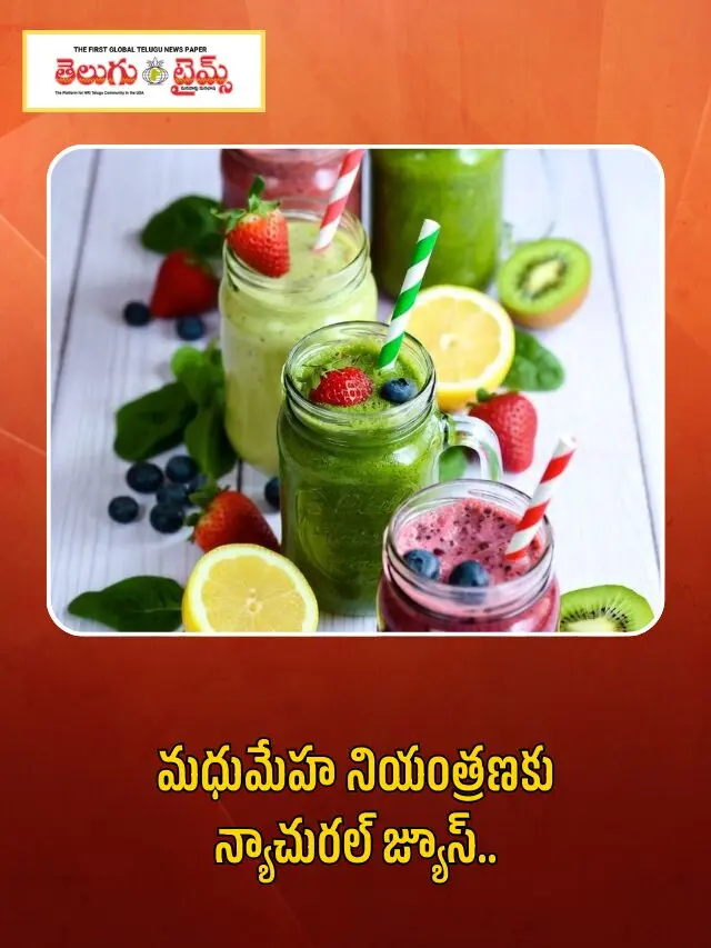 మధుమేహ నియంత్రణకు న్యాచురల్ జ్యూస్..