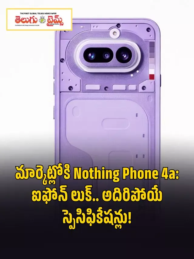 మార్కెట్లోకి Nothing Phone 4a: ఐఫోన్ లుక్.. అదిరిపోయే స్పెసిఫికేషన్లు!