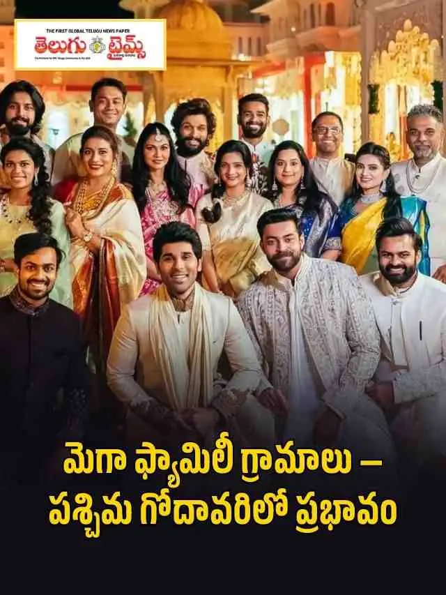 మెగా ఫ్యామిలీ గ్రామాలు — పశ్చిమ గోదావరిలో ప్రభావం