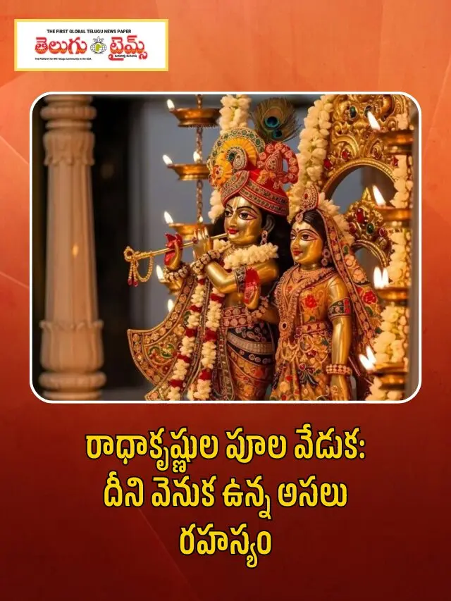 రాధాకృష్ణుల పూల వేడుక: దీని వెనుక ఉన్న అసలు రహస్యం