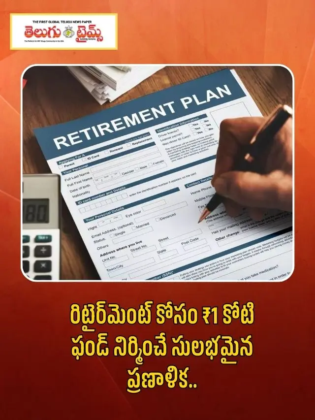 రిటైర్‌మెంట్ కోసం ₹1 కోటి ఫండ్ నిర్మించే సులభమైన ప్రణాళిక..