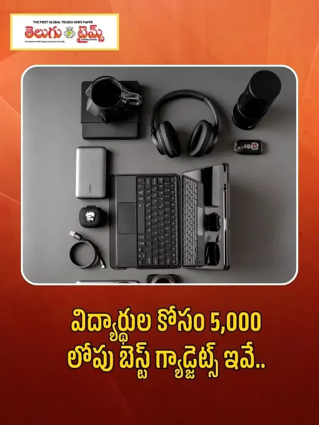 విద్యార్థుల కోసం 5,000 లోపు బెస్ట్ గ్యాడ్జెట్స్ ఇవే..
