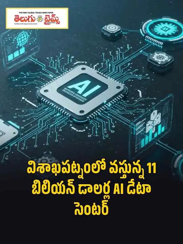 విశాఖపట్నంలో వస్తున్న 11 బిలియన్ డాలర్ల AI డేటా సెంటర్