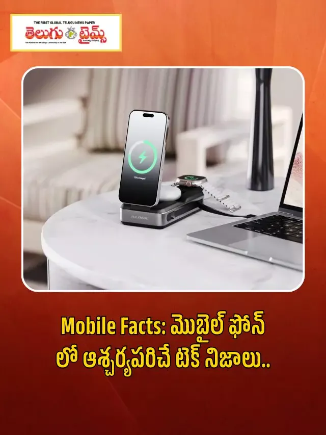 Mobile Facts: మొబైల్ ఫోన్ లో ఆశ్చర్యపరిచే టెక్ నిజాలు..