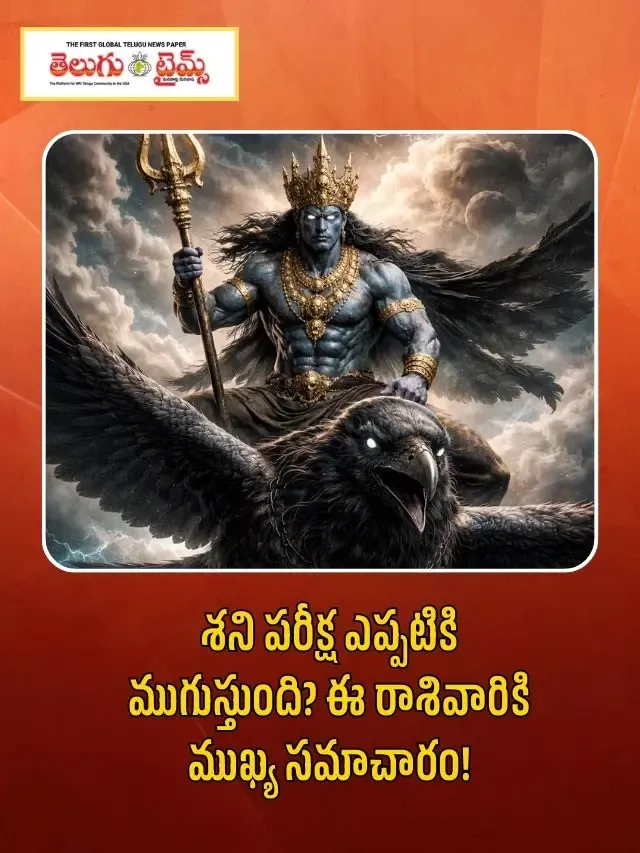 శని పరీక్ష ఎప్పటికి ముగుస్తుంది? ఈ రాశివారికి ముఖ్య సమాచారం!