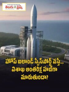 హోప్ ఐలాండ్ స్పేస్‌పోర్ట్ వస్తే… విశాఖ అంతరిక్ష హబ్‌గా మారుతుందా?