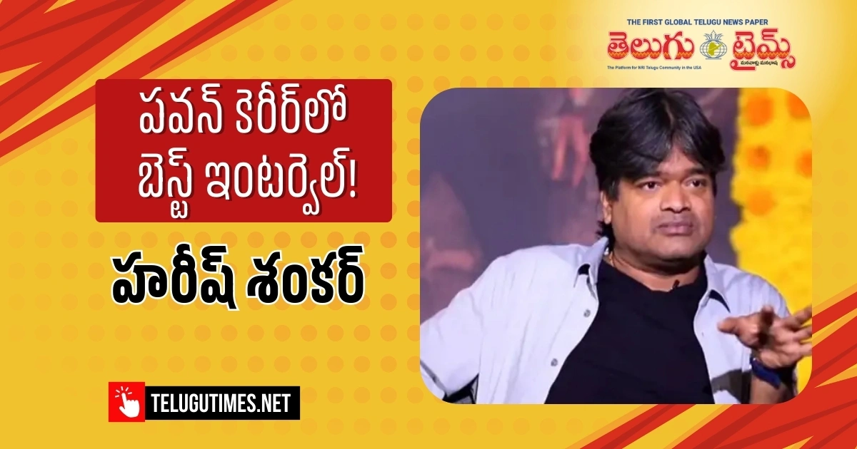 Harish Shankar About Ustaad Bhagath Singh Interval Scene 