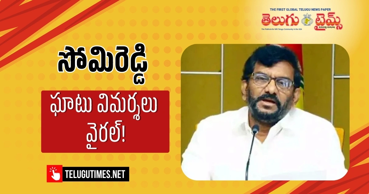 Nellore Ex Minister Somireddy Pressmeet In Nellore 