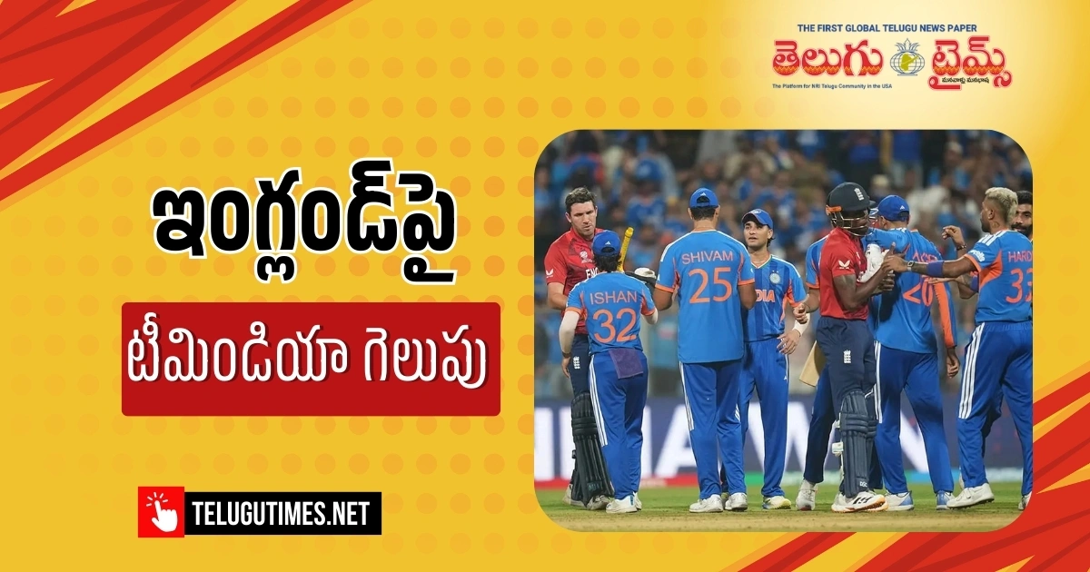 IND vs ENG: సెమీస్లో ఇంగ్లండ్పై 7 పరుగుల తేడాతో టీమిండియా విజయం!
